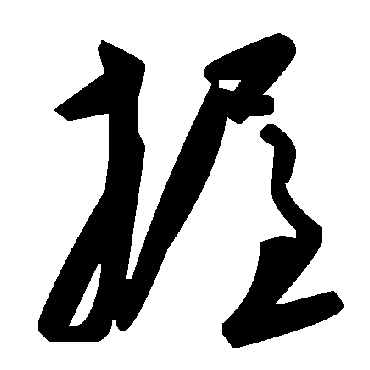 毛泽东