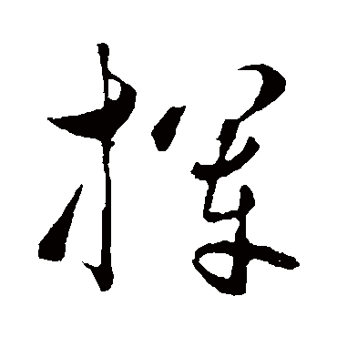 饶介