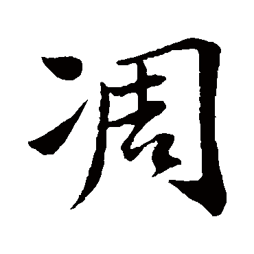 苏轼