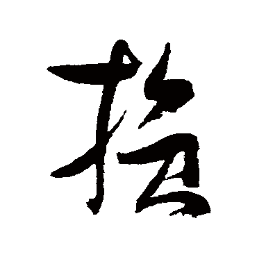 张瑞图