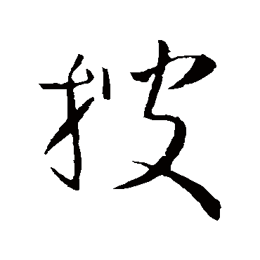 孙过庭