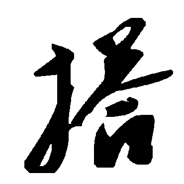 毛泽东