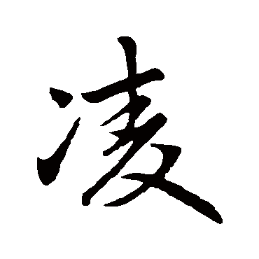 赵孟頫