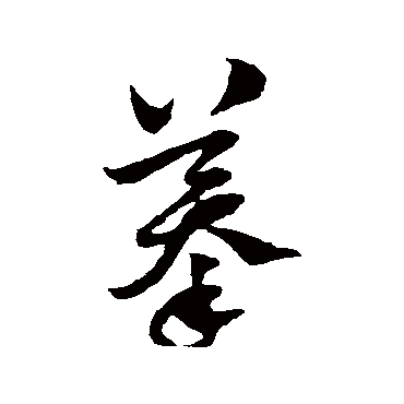 陈绎曾