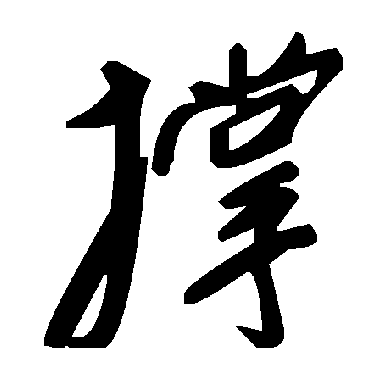 毛泽东