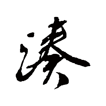 颜真卿