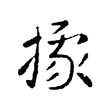 索靖
