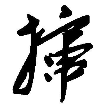毛泽东