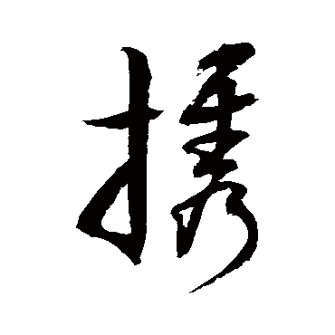 徐伯清