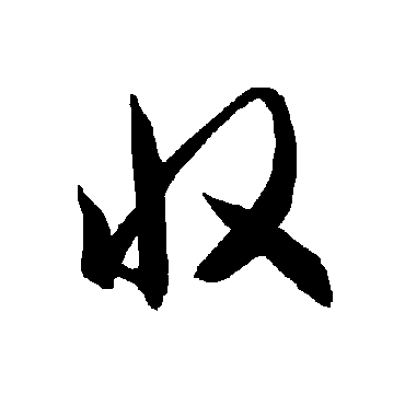 智永