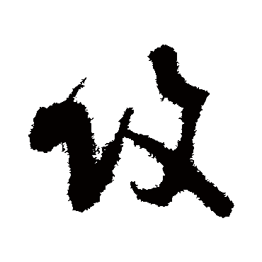 蔡襄