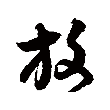 归庄