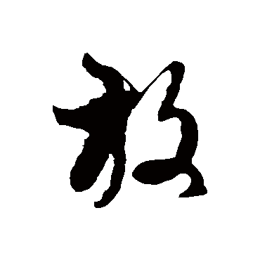 徐伯清