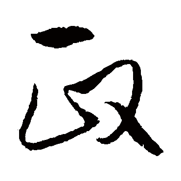 饶介