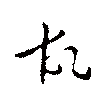 张芝