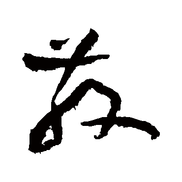 黄庭坚