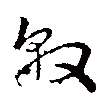 皇象
