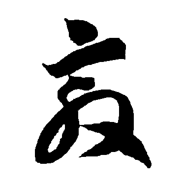 智永