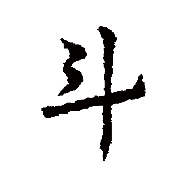 皇象
