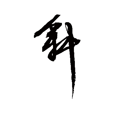 文征明
