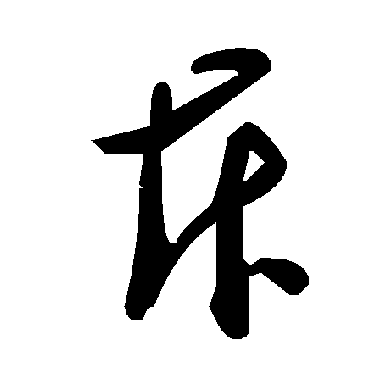 毛泽东
