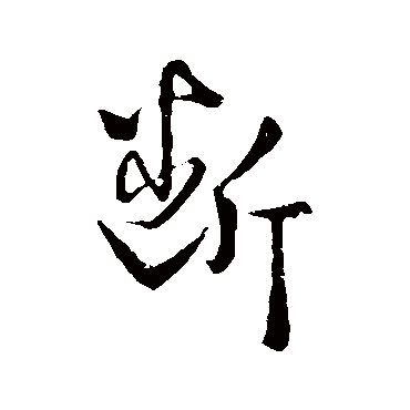 王羲之