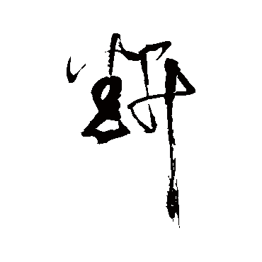 赵秉文