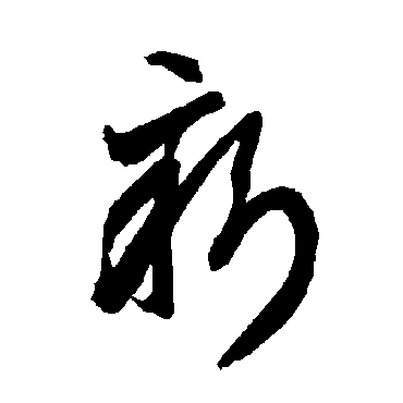 智永