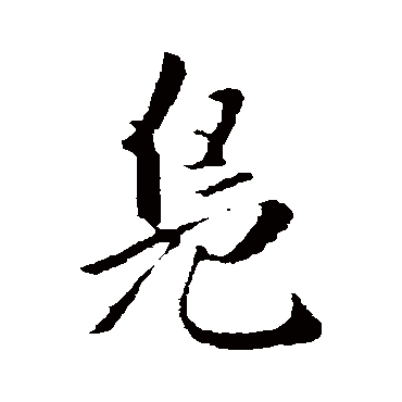 董其昌
