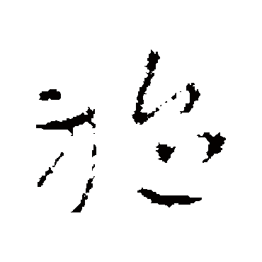 褚遂良