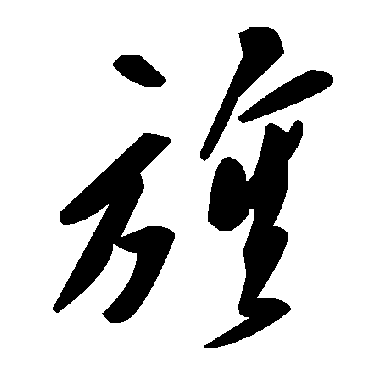 毛泽东
