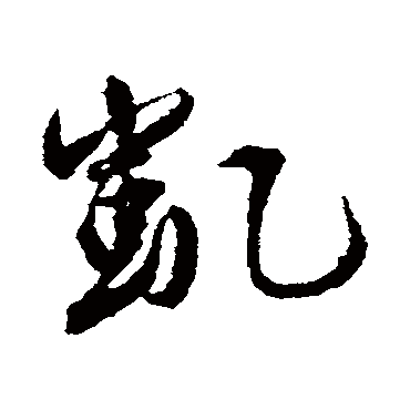 杨慎