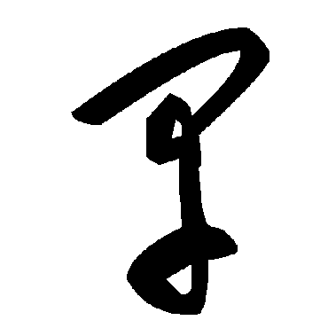 毛泽东
