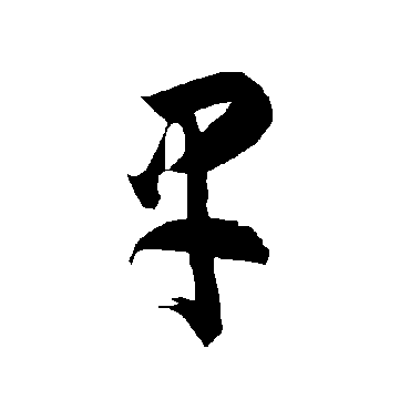 智永