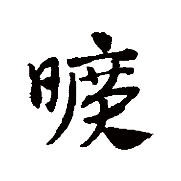 赵子昂