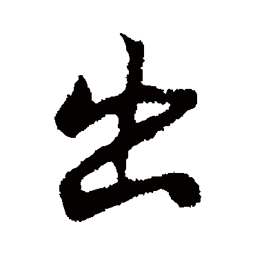 褚遂良
