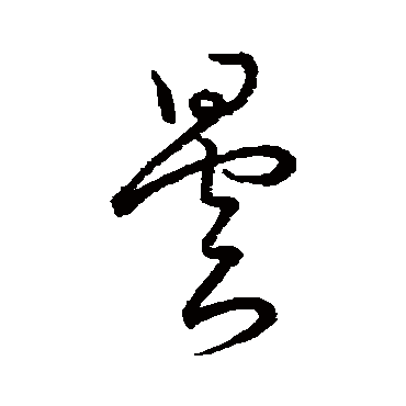 王昙首