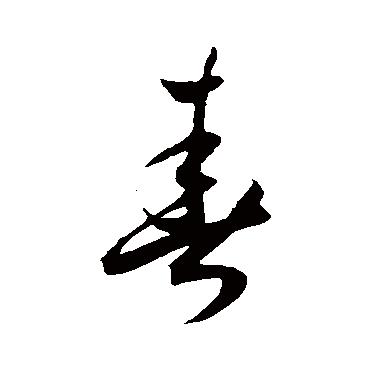王宠