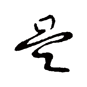 柳公权
