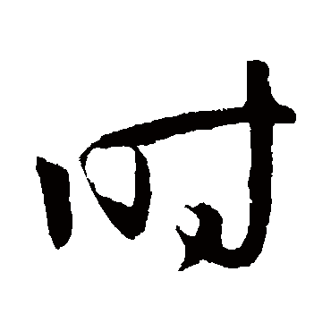 孙过庭