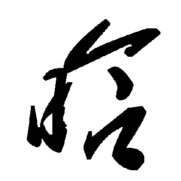 毛泽东