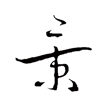 蔡襄