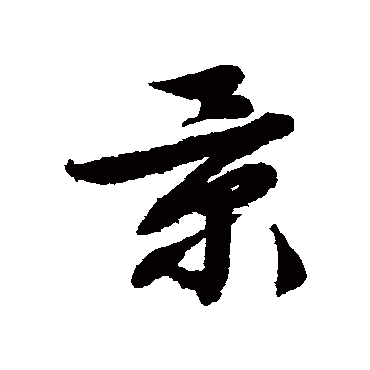 文征明