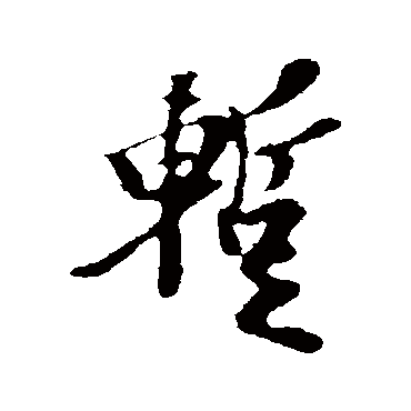 王羲之