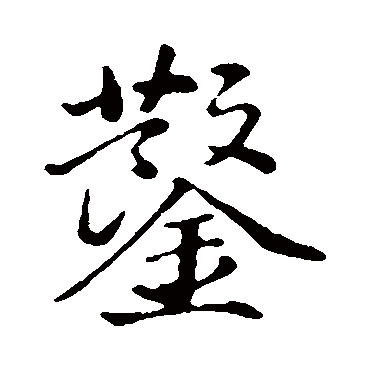 董其昌