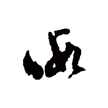 文彭