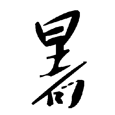 毛泽东