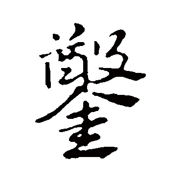 赵孟頫
