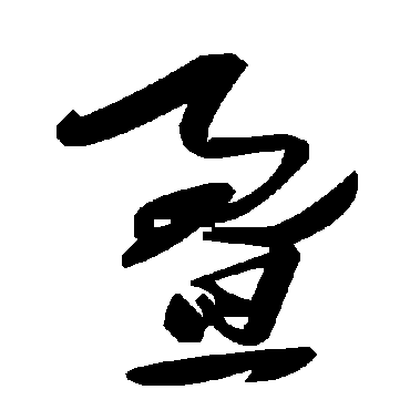 毛泽东
