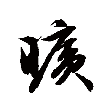 文征明